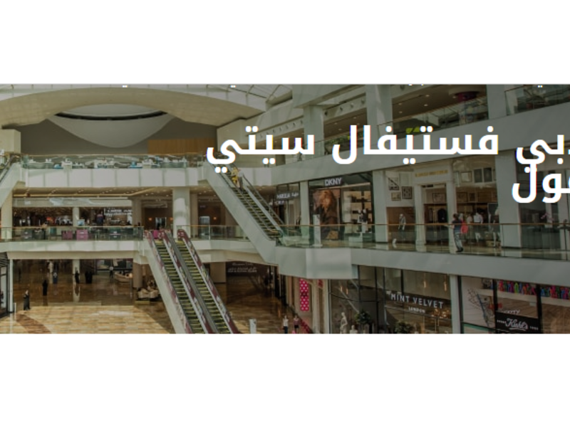 دبي فستيفال سيتي مول
