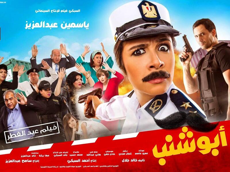 فيلم "عصمت أبو شنب" للنجمة ياسمين عبد العزيز، وتدور أحداثه حول قصة ضابط فى الشرطة النسائية تتعرض للتحرش الجنسى وتأخذ على عاتقها محاربة هذه الظاهرة التى تنتشر بشكلٍ كبيرٍ فى مصر.