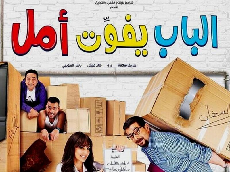 فيلم "الباب يفوت أمل" من إخراج احمد البنداري ويشارك فى بطولته كل من شريف سلامة ودرة وعمر محمد نور واسامة عبدالله واحمد راتب وشيماء سيف وغيرهم.  وتدور أحداثه حول قصة كوميدية تجمع بين زوجين وهما درة وشريف سلامة، ويحمل العديد من الإثارة والتشويق.