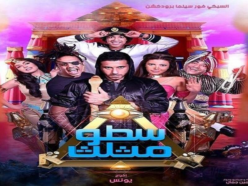 فيلم "سطو مثلث"، للنجم أحمد السعدنى، وريهام حجاج بيومى فؤاد، كلوديا. الفيلم كان يحمل اسم "خمس خمسات خمسة" قبل قيام السبكى.