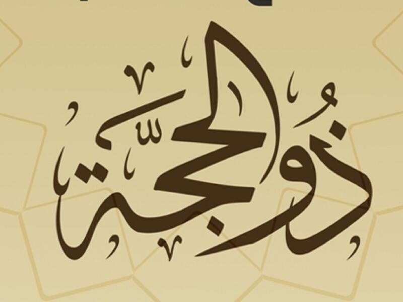 تحدث القران الكريم عن فضل  الأيام العشرة من ذي الحجة، ومنها قوله تعالى :"وَأَذِّنْ فِي النَّاسِ بِالْحَجِّ يَأْتُوكَ رِجَالاً وَعَلَى كُلِّ ضَامِرٍ يَأْتِينَ مِنْ كُلِّ فَجٍّ عَمِيقٍ " وورد ذكر الأيام العشر في بعض أحاديث الرسول  صلى الله عليه وسلم.