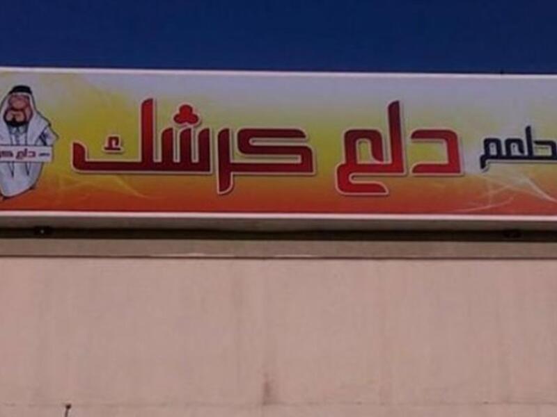 مطعم "دلع كرشك" من منّا لا يحبّ أن يدلّع كرشه بأشهى المأكولات اللذيذة؟