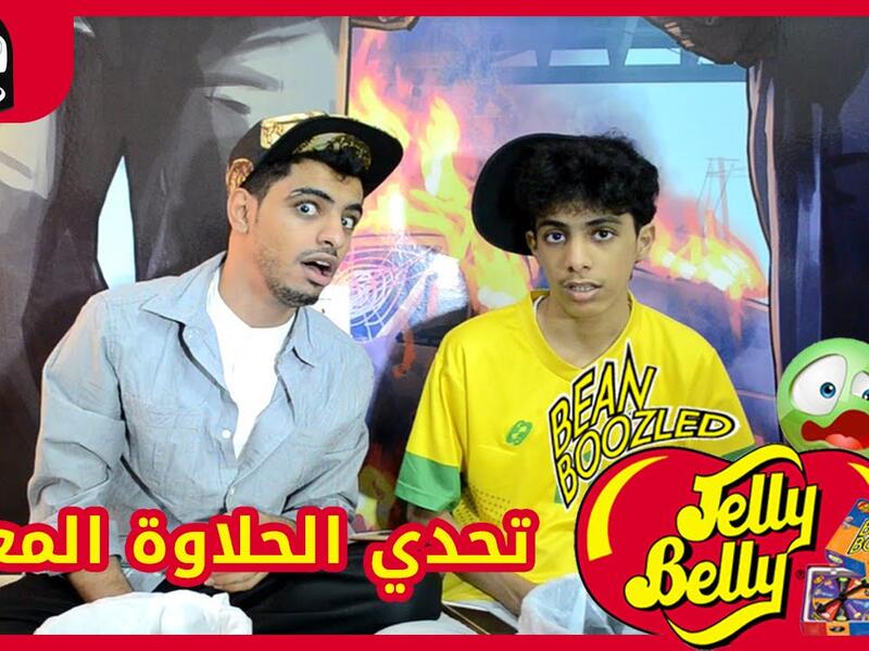 تحدي الحلاوة المعفنة وصل عدد مشاهدات من قناة دحومي الشهيرة بنشر مقاطع فيديو لتعليق صوتي على ألعاب الفيديو المختلفة إلى أكثر من 1.7 مليون مشاهدة.