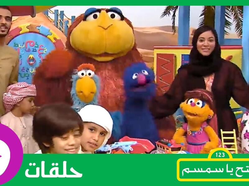 برنامج  افتح ياسمسم الحلقة الأولى "الجيران" العائد بعد غياب 25 عاما، وحققت الحلقة أكثر من 7 مليون مشاهدة.