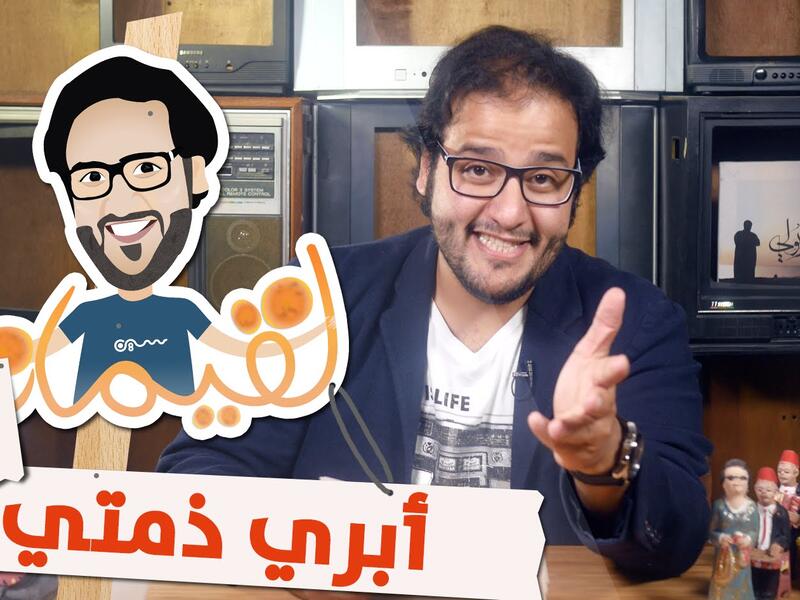 برنامج لقيمات حلقة 26  "أبري ذمتي" الذي حقق أكثر من 1.8 مليون مشاهدة.