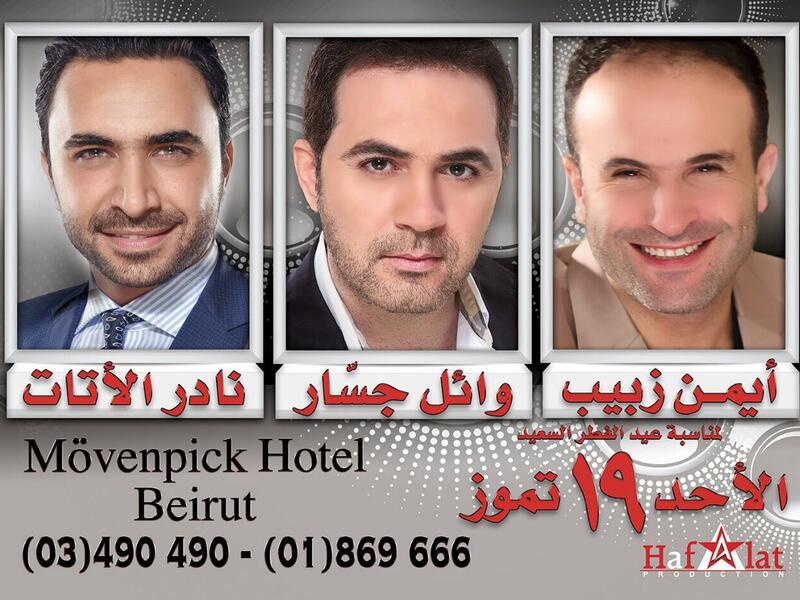 Wael Jassar will perform on July 18, along with singers Ayman Zbeeb and Nader Al Atat at the Mövenpick Hotel Beirut. (Facebook)