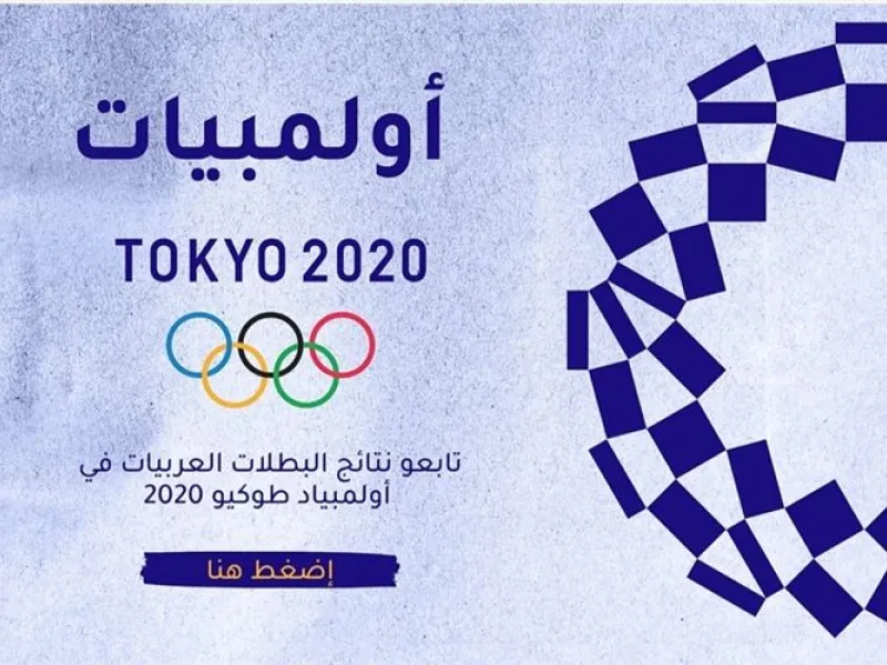 أولمبياد طوكيو 2020: تسلط  مجلة "تاجة" الضوء على رياضيات منطقة الشرق الأوسط وشمال إفريقيا