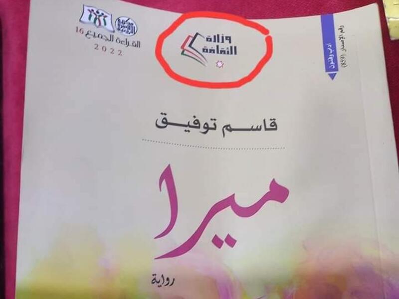 وزارة الثقافة الاردنية تراجع كافة إصداراتها بعد فضيحة "ميرا"