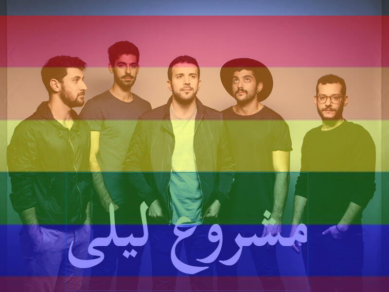  فرقة "مشروع ليلى"