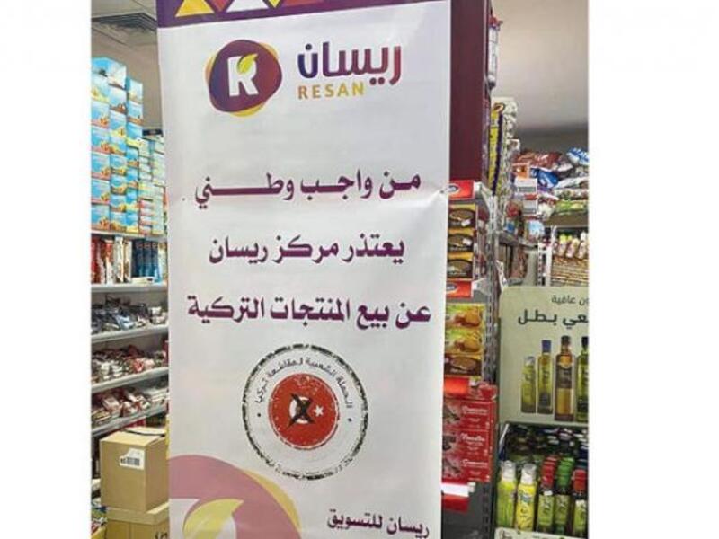 حملة مقاطعة الشركات السعودية للمنتجات التركية تواصل زخمها 