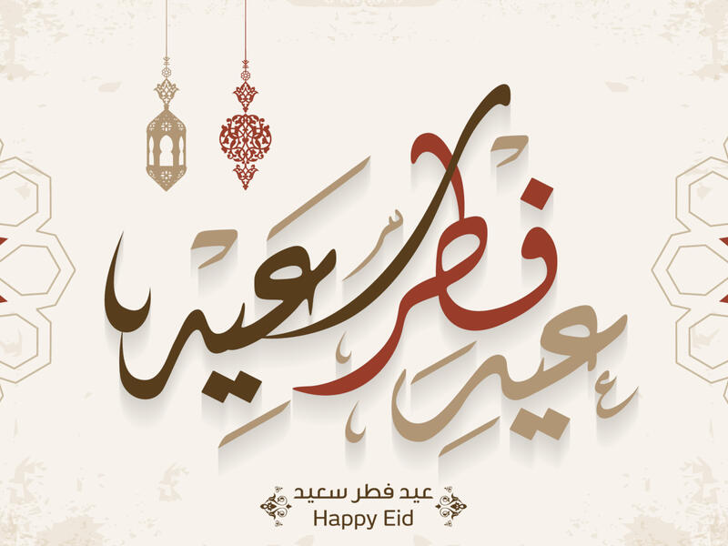 عبارات جميلة عن عيد الفطر