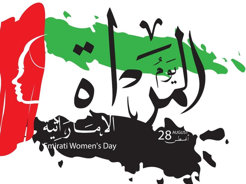 يتم الاحتفال بيوم المرأة الإماراتية في 28 أغسطس من كل عام