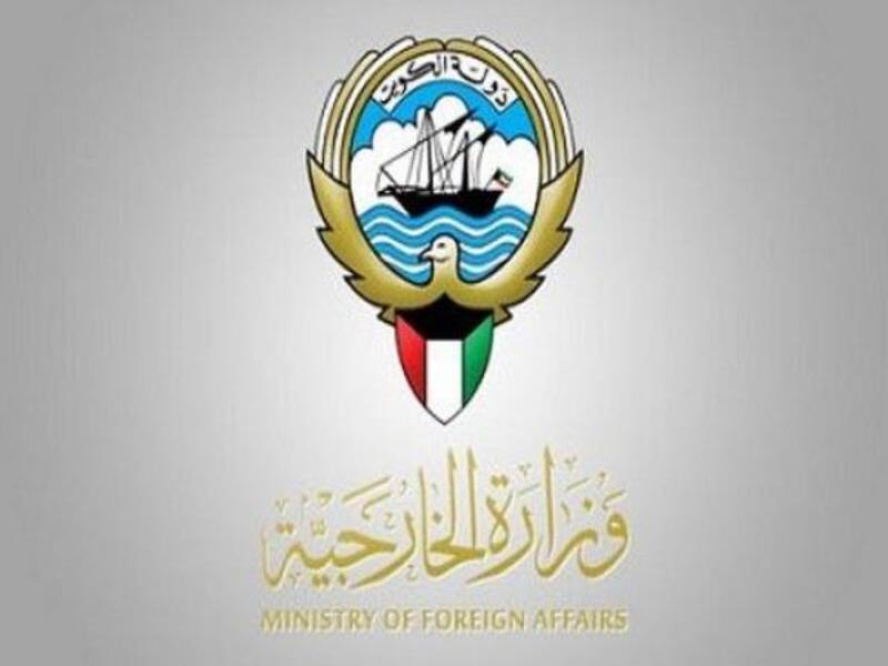  وزارة الخارجية الكويتية