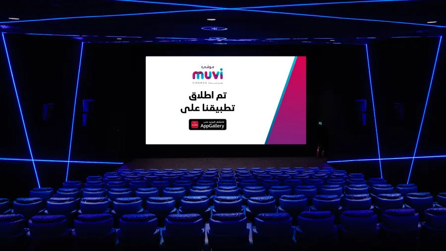 AppGallery تعلن عن أحدث توسع في مجموعتها المتنامية من التطبيقات عبر إطلاق تطبيق muvi Cinemas إحدى شبكات دور السينما الضخمة في المملكة العربية السعودية