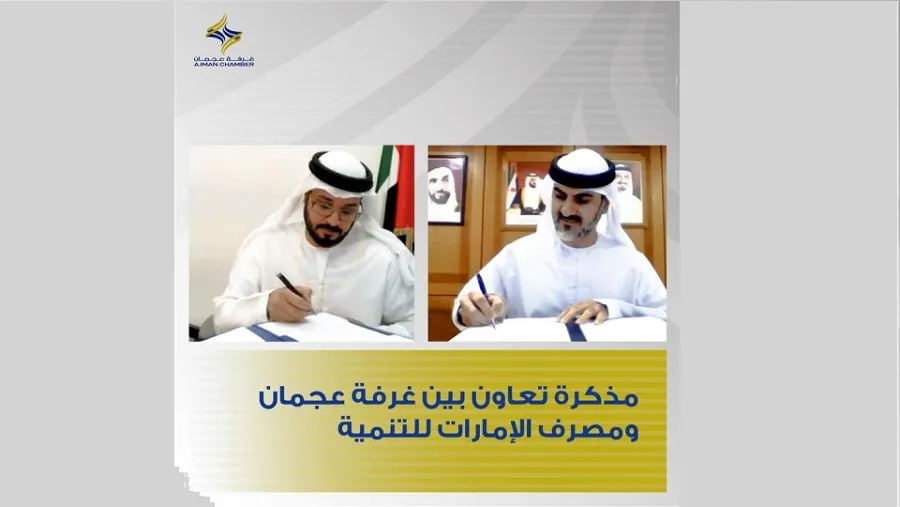 غرفة عجمان توقع مذكرة تعاون مع "مصرف الإمارات للتنمية"