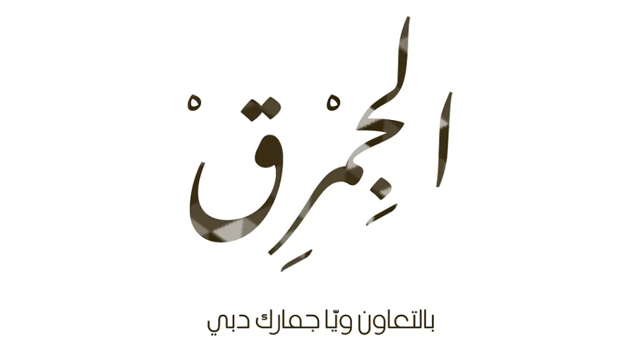 جمارك دبي تطلق برنامج "الجِمرق2" عبر إذاعة الأولى