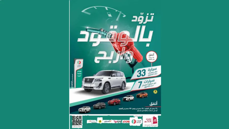 اينوك تتيح للعملاء فرص الفوز بالسيارات والجوائز النقدية القيّمة عبر  عرض ترويجي بإسم "تزوّد بالوقود واربح"
