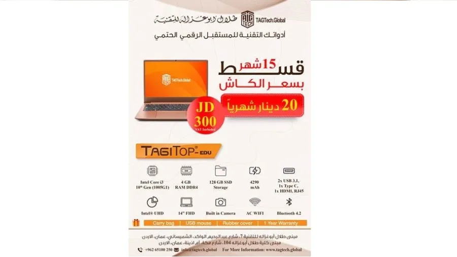 "أبوغزاله للتقنية" تطرح جهاز TAGITOP EDU ضمن برنامج "التقسيط الميسر" دون فوائد