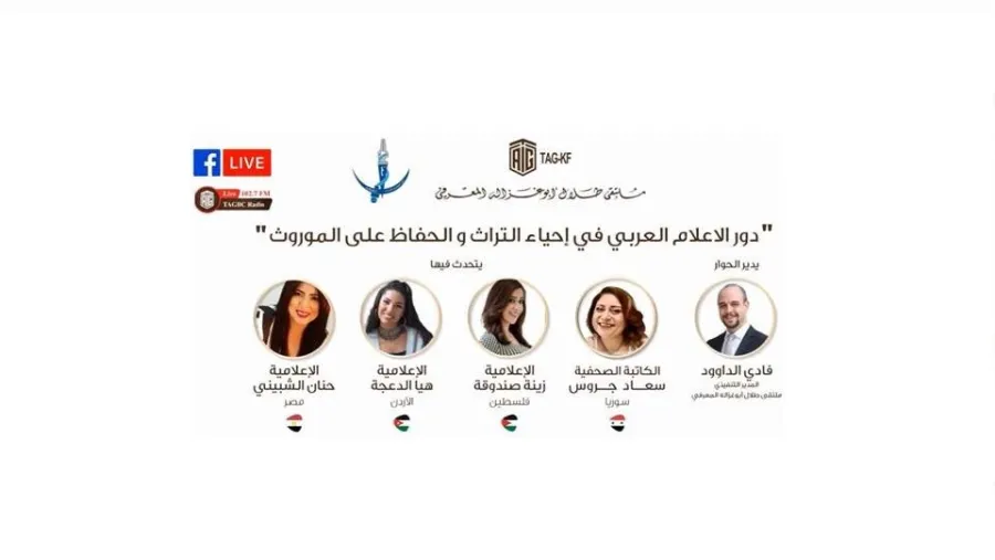 "ملتقى أبوغزاله" ينظم جلسة حوارية حول دور الإعلام العربي في إحياء التراث والحفاظ على الموروث الثقافي