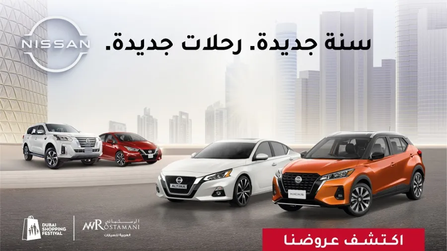 احتفل بالعام الجديد مع عروض نيسان من العربية للسيارات خلال مهرجان دبي للتسوق