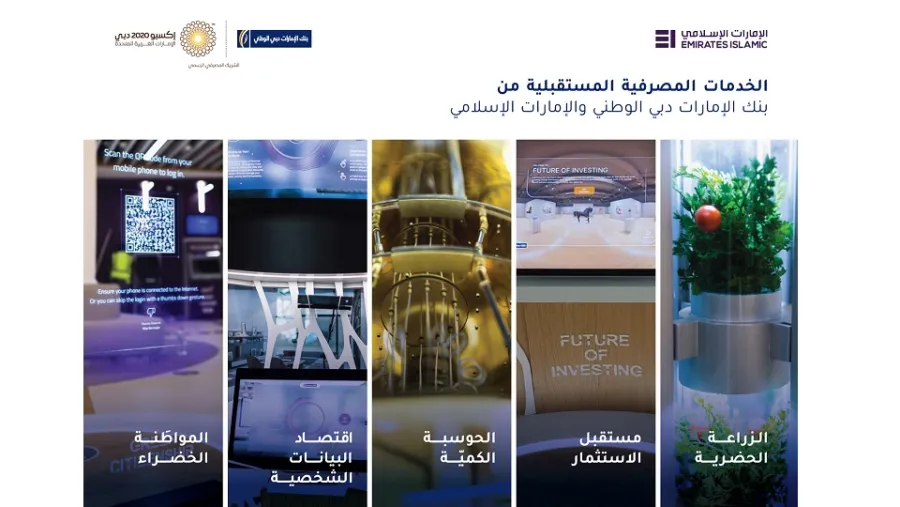 بنك الإمارات دبي الوطني يثري تجربة زوار إكسبو 2020 دبي من خلال  معرض "مستقبل الاستثمار" التفاعلي الجديد   