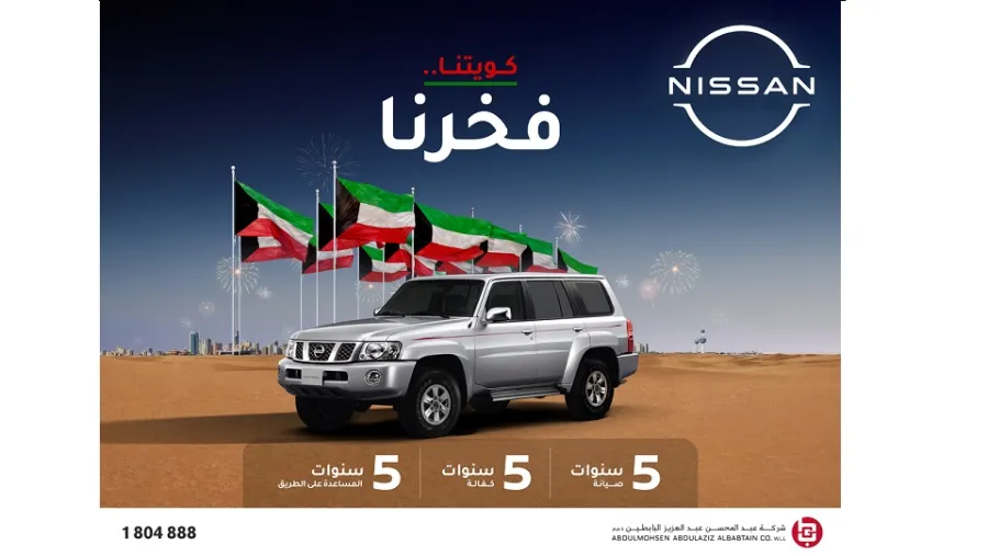 يسر شركة عبد المحسن عبد العزيز البابطين الوكيل الوحيد المعتمد لسيارات نيسان في الكويت، أن تعلن وبمناسبة  الأعياد الوطنية عن مكافأة عشاقها بعروض استثنائية  خاصة على سيارات  نيسان باترول سفاري ،ونيسان إكس تيرا،  ونيسان ألتيما . 