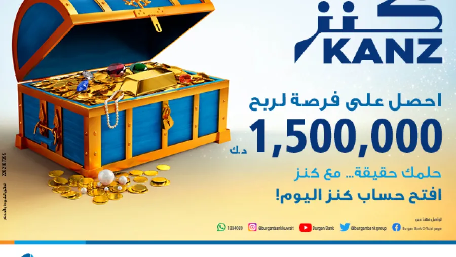 بنك برقان يطلق حساب السحب الجديد "كنز" بجائزة كبرى قدرها 1,500,000 د.ك 
