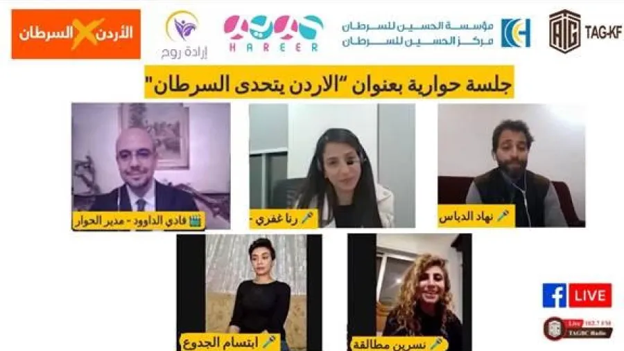 "ملتقى أبوغزاله المعرفي" ينظم جلسة حوارية بعنوان "الأردن يتحدّى السرطان"