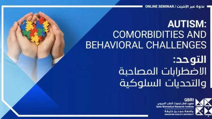 خبراء في مؤسسة قطر يناقشون تساؤلات الأُسر "طفلي من ذوي التوحد، هل سيتغير سلوكه حين يكبر؟"