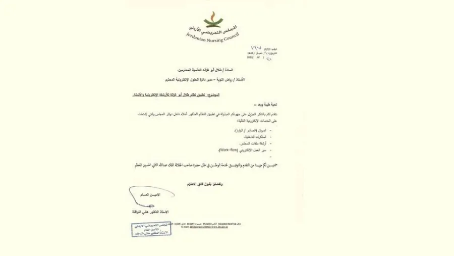 "أبوغزاله للحلول الإلكترونية" تطبّق نظام الأرشفة الإلكترونية للمجلس التمريضي الأردني