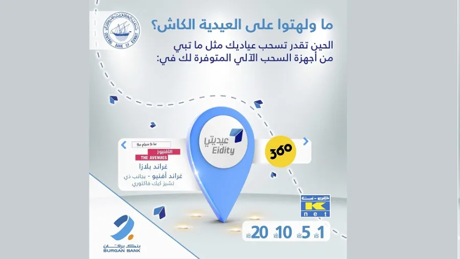 بنك برقان يدعم حملة "عيديتي" بالتعاون مع البنك المركزي
