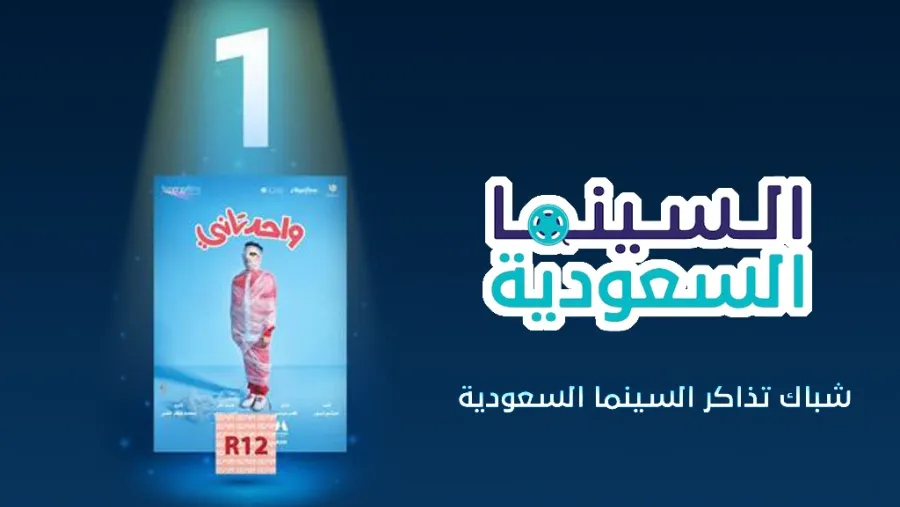 "واحد تاني" الأول في شباك التذاكر السعودي