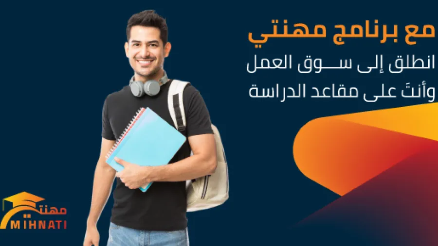 بنك الأردن يطلق دورة جديدة من برنامج "مهنتي" لطلبة الجامعات والمدارس