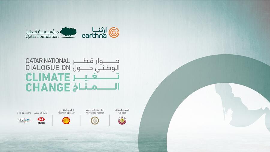 "إرثنا" ينظم حوار قطر الوطني حول تغيّر المناخ
