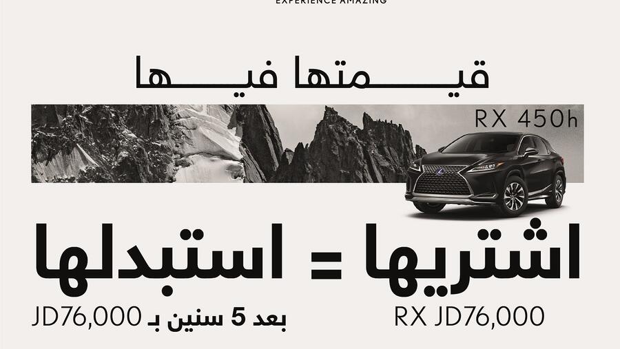 "المركزية لكزس" تحقق المستحيل مع عرض على سيارة لكزس آر إكس 450 إتش