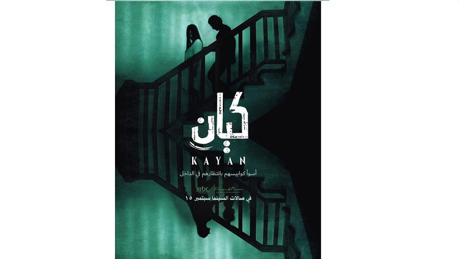 انطلاق فيلم الرعب السعودي كيان للفنان أيمن مطهر في دور العرض السعودية