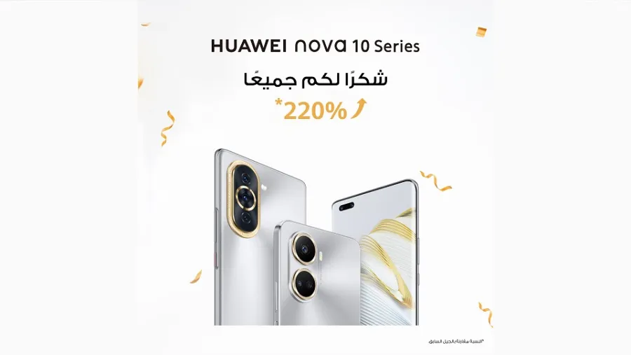 سلسلة هواتف HUAWEI nova 10 Series تحقق نسبة نموّ 220%  في طلبات الحجز المسبق مقارنة بالجيل السابق 