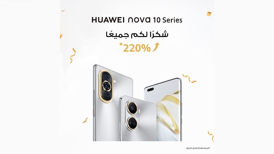 سلسلة هواتف HUAWEI nova 10 Series تحقق نسبة نموّ 220%  في طلبات الحجز المسبق مقارنة بالجيل السابق 