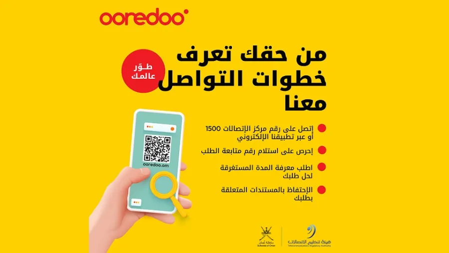 Ooredoo تشارك مع هيئة تنظيم الاتصالات في حملتها الوطنية لحماية حقوق المنتفعين تحت عنوان (من حقك تعرف)