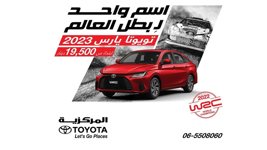 "تويوتا يارس 2023" الجديدة كليًا تصل إلى الأردن بسعرٍ تنافسيٍ جدًا