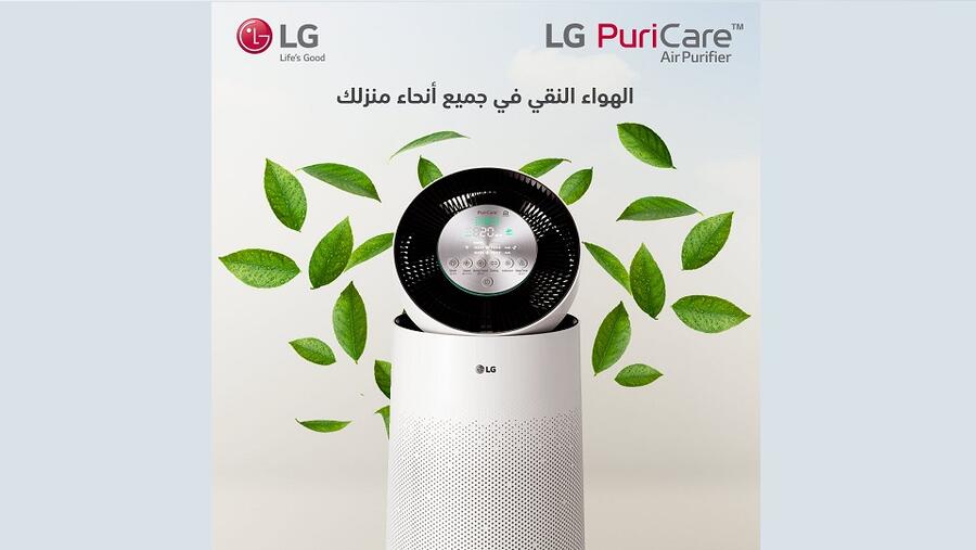 مجموعة PURICARE من إل جي تضمن توفير الهواء الداخلي بجودة عالية وتتخلص من مسببات الحساسية 