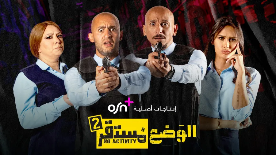 OSN TV تعلن عن عودة الموسم الثاني من أحدث الإنتاجات الأصلية "الوضع مستقر" حصرياً عبر قناة ياهلا