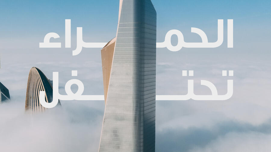 برج الحمراء يحتفل بالذكرى السنوية العاشرة لسطوعه في سماء الكويت