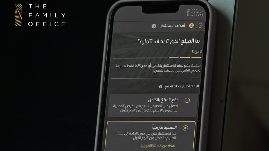 The Family Office تقدّم ابتكاراً جديداً لاستثمارات الأسواق الخاصّة مع خدمتها للاستثمار الآن والدفع لاحقاً
