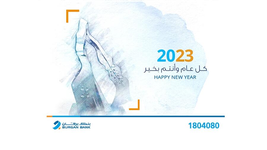 بنك برقان يواصل تقديم خدماته خلال عطلة رأس السنة الميلادية