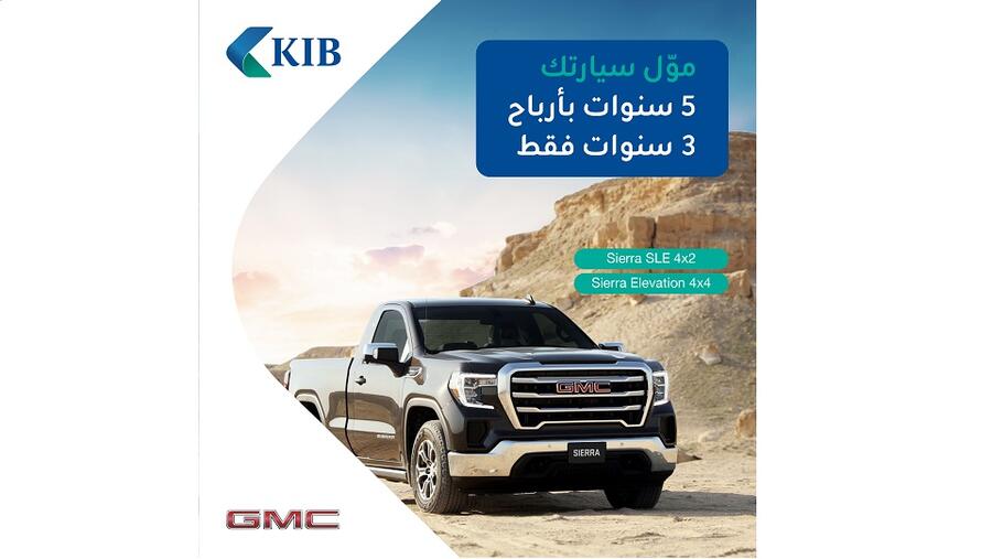 KIB يمدد عرضه التمويلي على جميع فئات الـ SIERRA 2022 على 5 سنوات، بأرباح 3 سنوات 