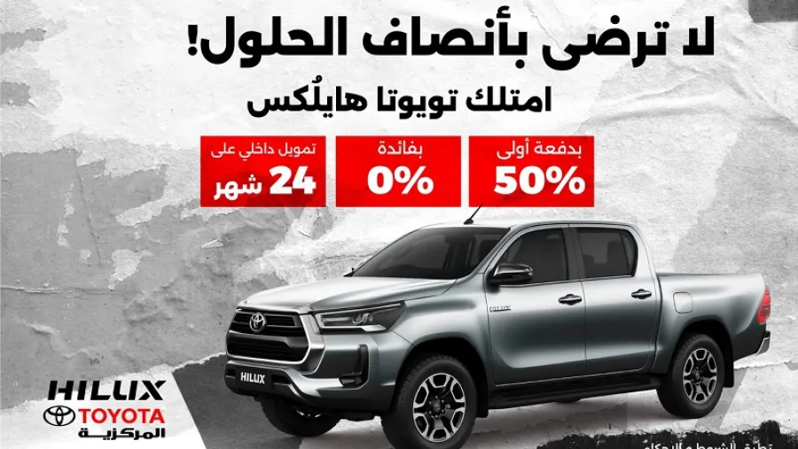 "المركزية تويوتا" تختتم العام بعرض مميز لعملائها في الأردن على هايلكس 2022