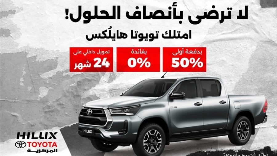 "المركزية تويوتا" تختتم العام بعرض مميز لعملائها في الأردن على هايلكس 2022