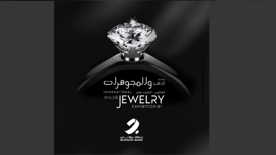 بنك برقان يقدّم رعايته للمعرض الدولي الثامن عشر للذهب والمجوهرات