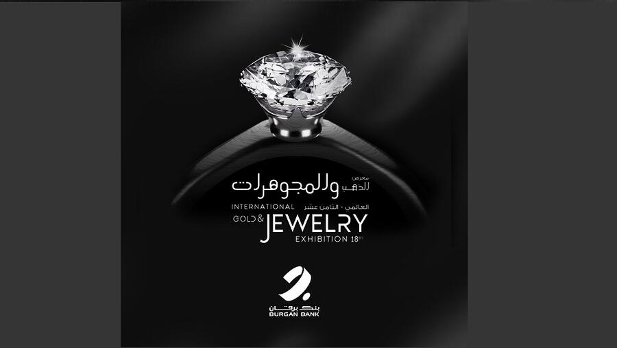 بنك برقان يقدّم رعايته للمعرض الدولي الثامن عشر للذهب والمجوهرات